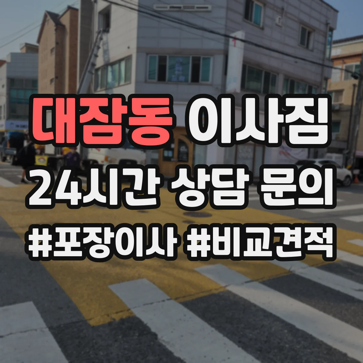 대잠동 이사짐