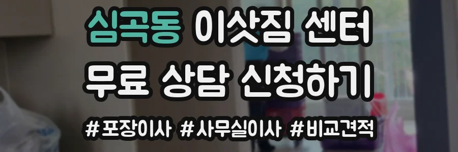심곡동 이삿짐 센터