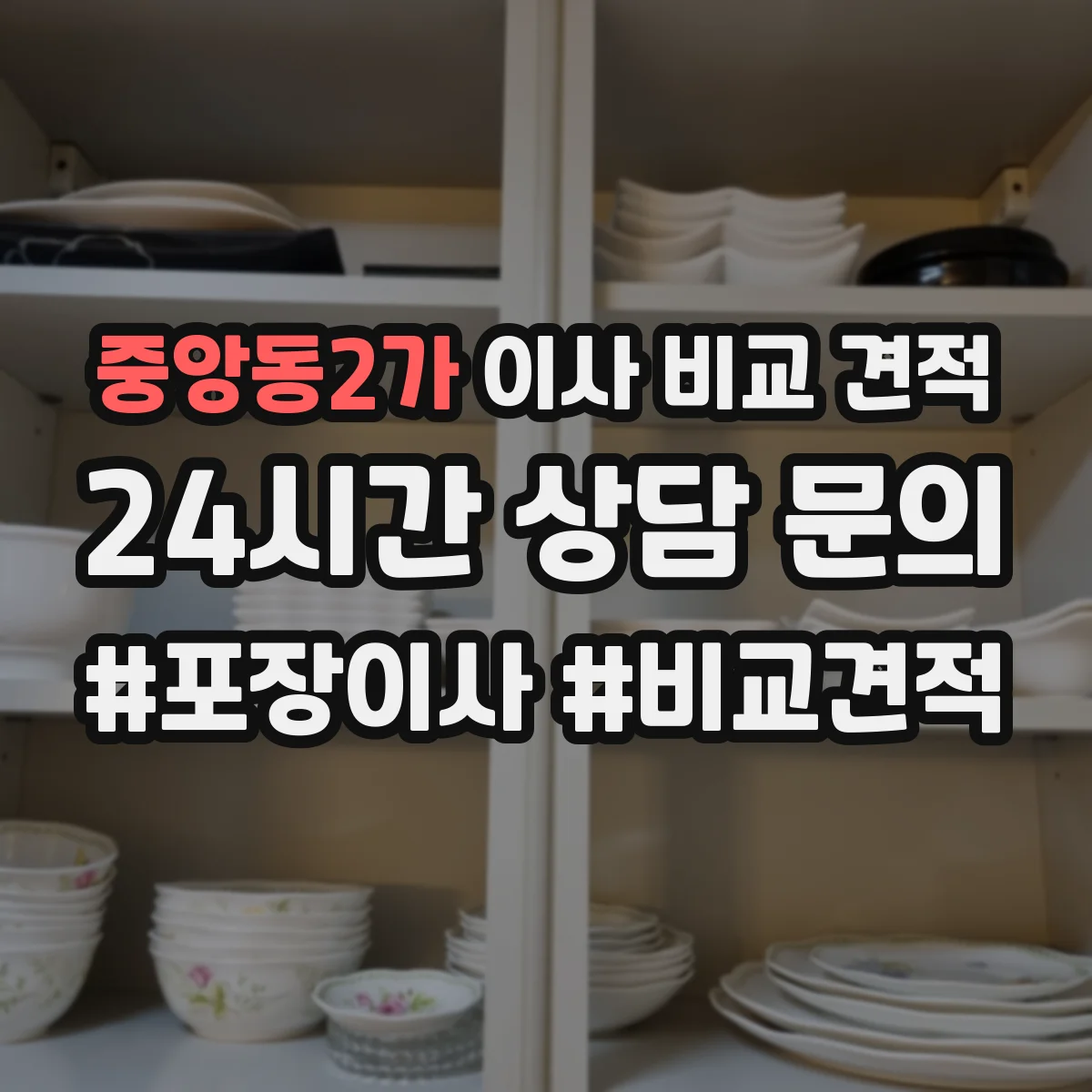 중앙동2가 이사 비교 견적