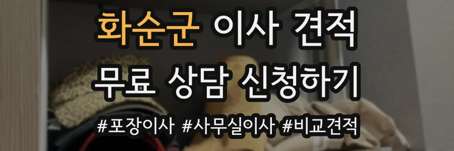 화순군 이사 견적