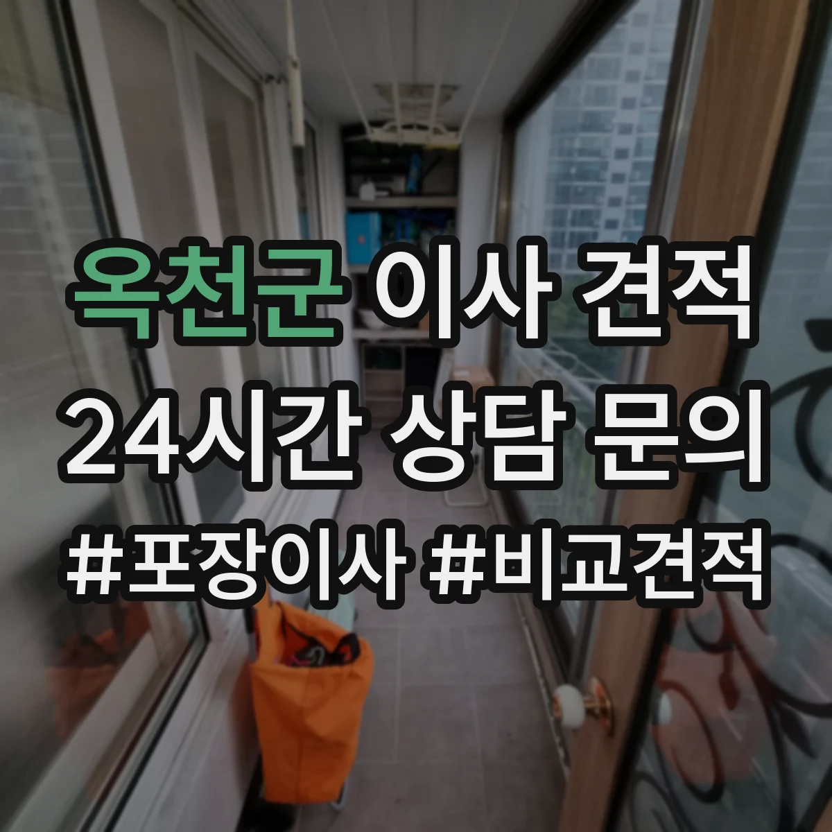 옥천군 이사 견적