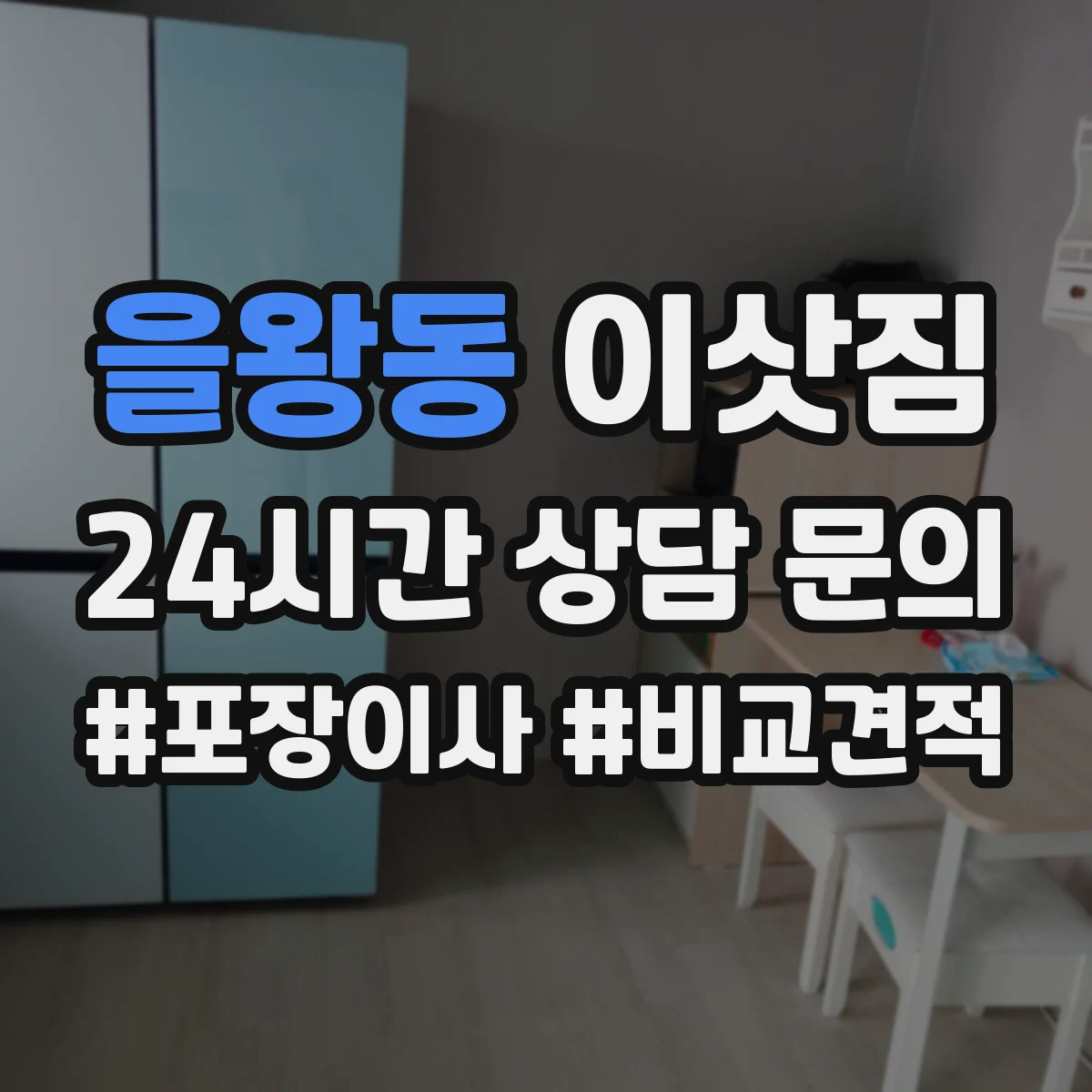을왕동 이삿짐