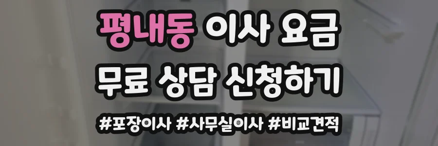 평내동 이사 요금