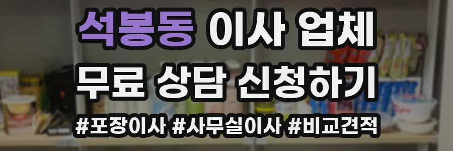 석봉동 이사 업체