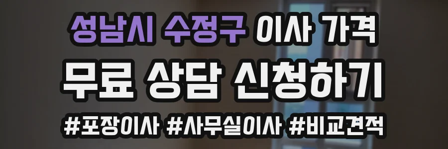 성남시 수정구 이사 가격