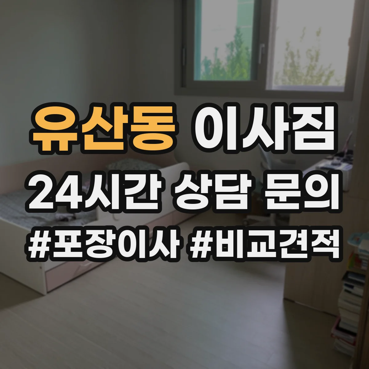 유산동 이사짐