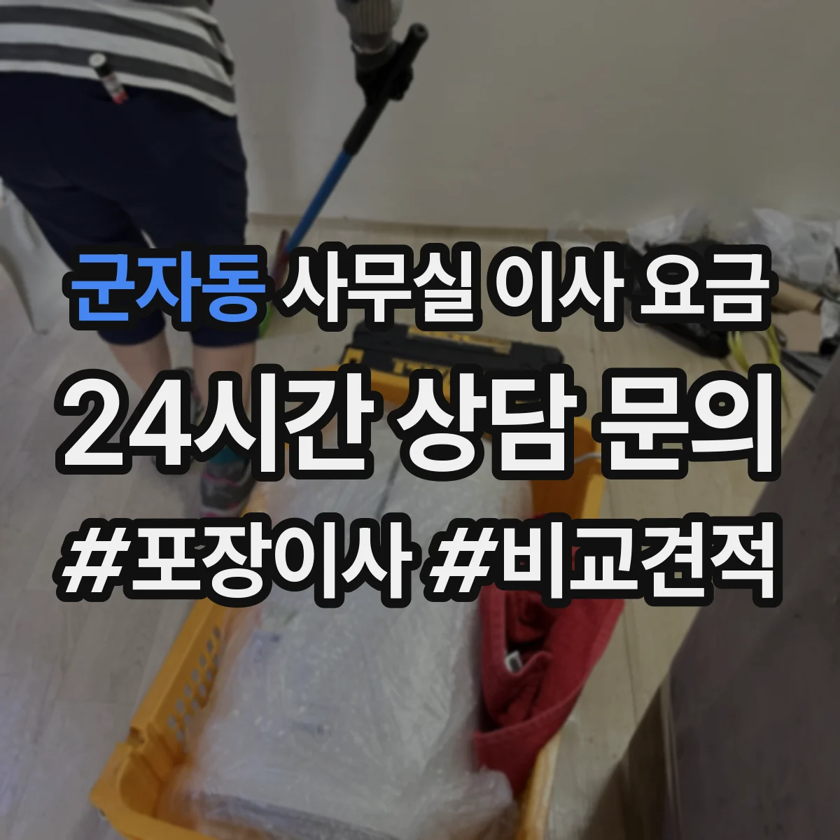 군자동 사무실 이사 요금