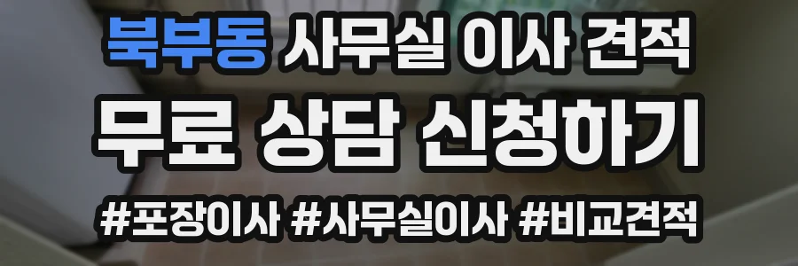 북부동 사무실 이사 견적