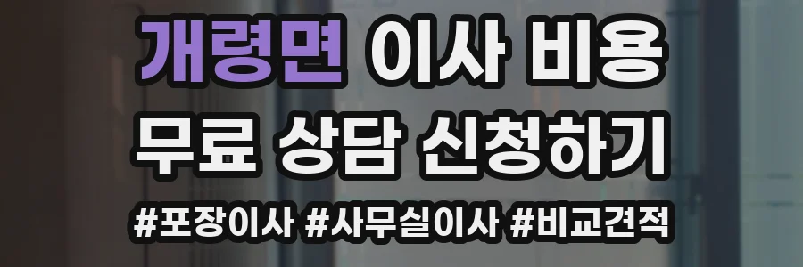 개령면 이사 비용