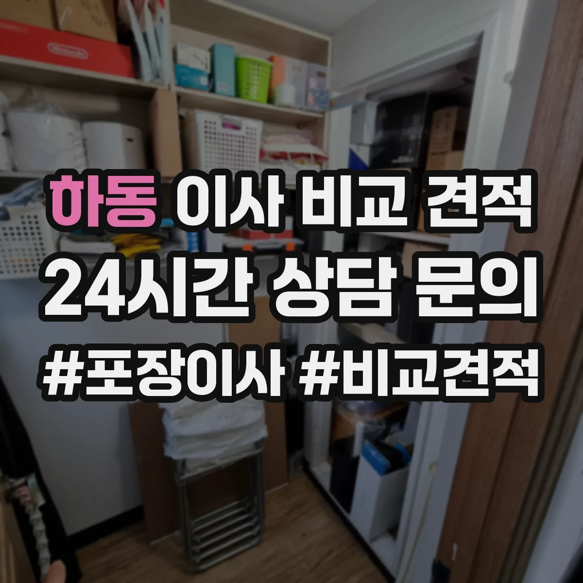 하동 이사 비교 견적