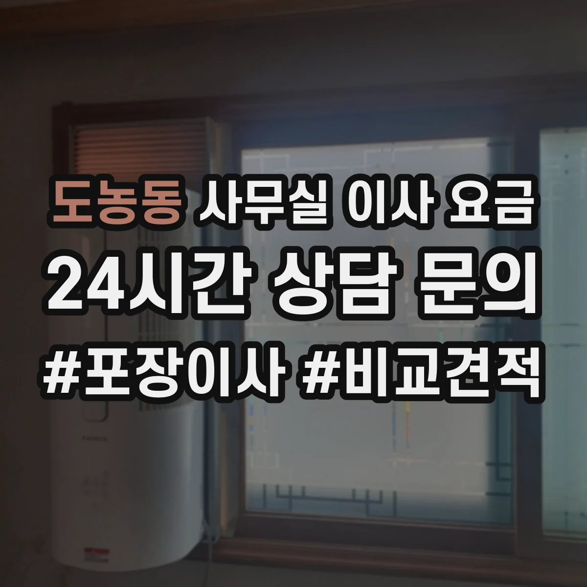 도농동 사무실 이사 요금
