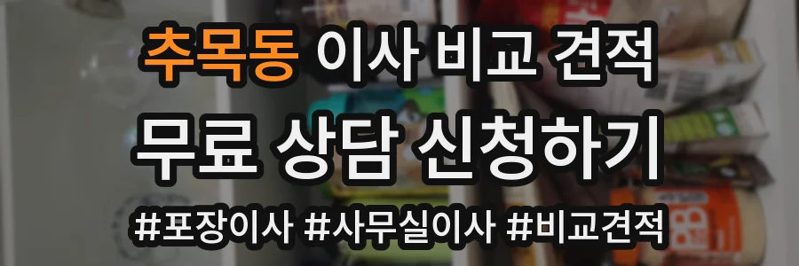 추목동 이사 비교 견적