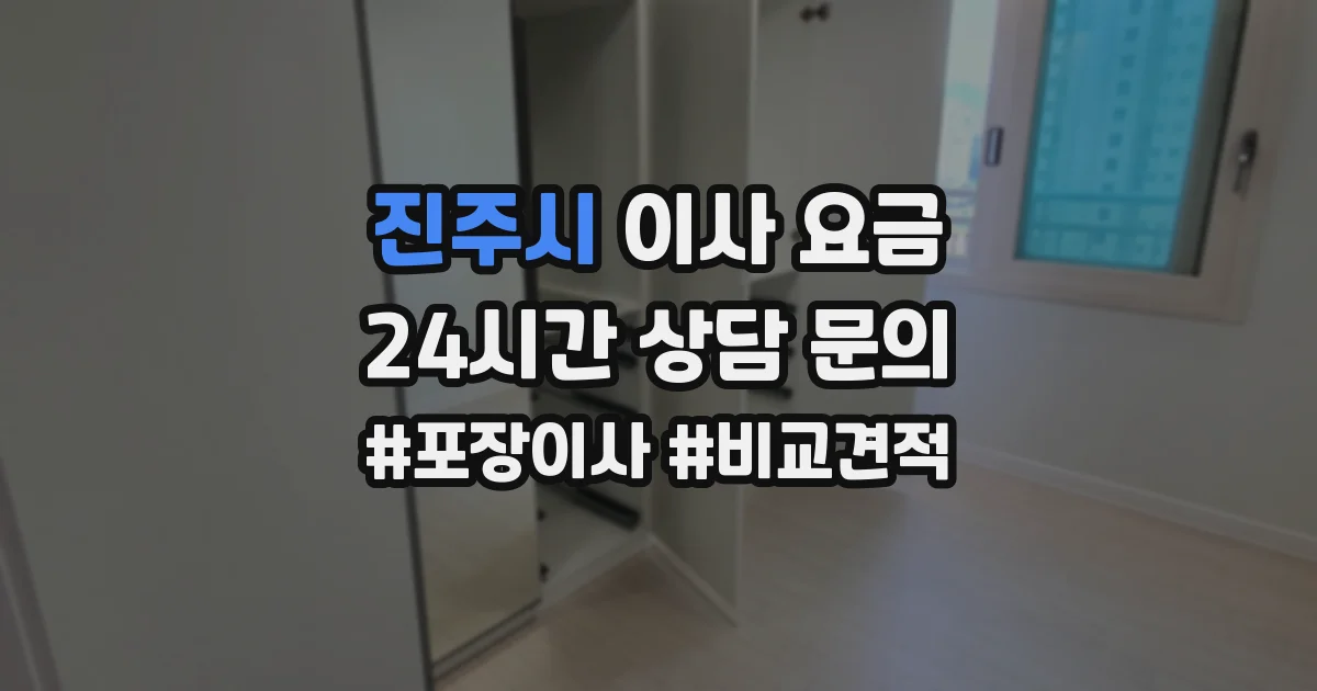 진주시 이사 요금