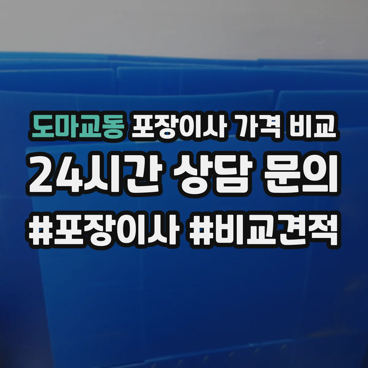 도마교동 포장이사 가격 비교