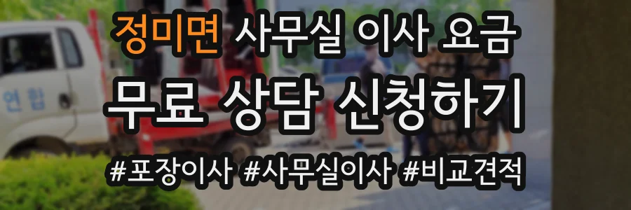 정미면 사무실 이사 요금