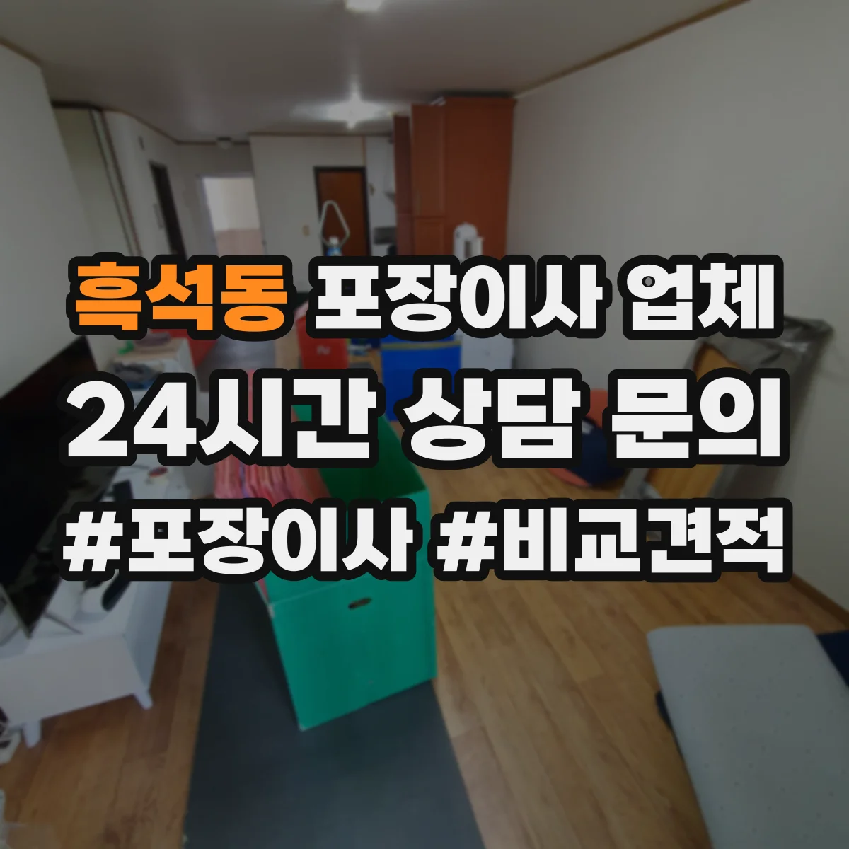 흑석동 포장이사 업체