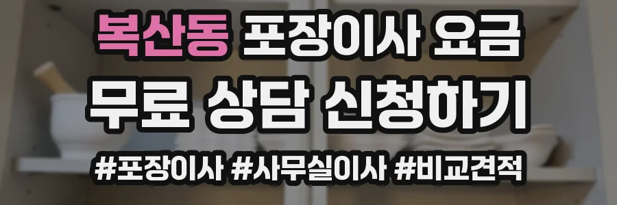 복산동 포장이사 요금
