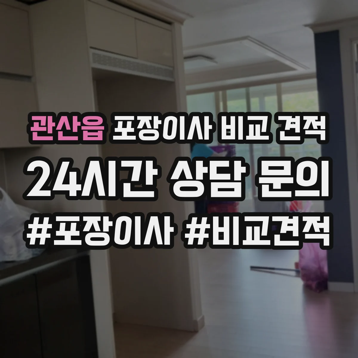 관산읍 포장이사 비교 견적