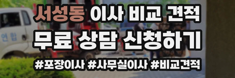 서성동 이사 비교 견적