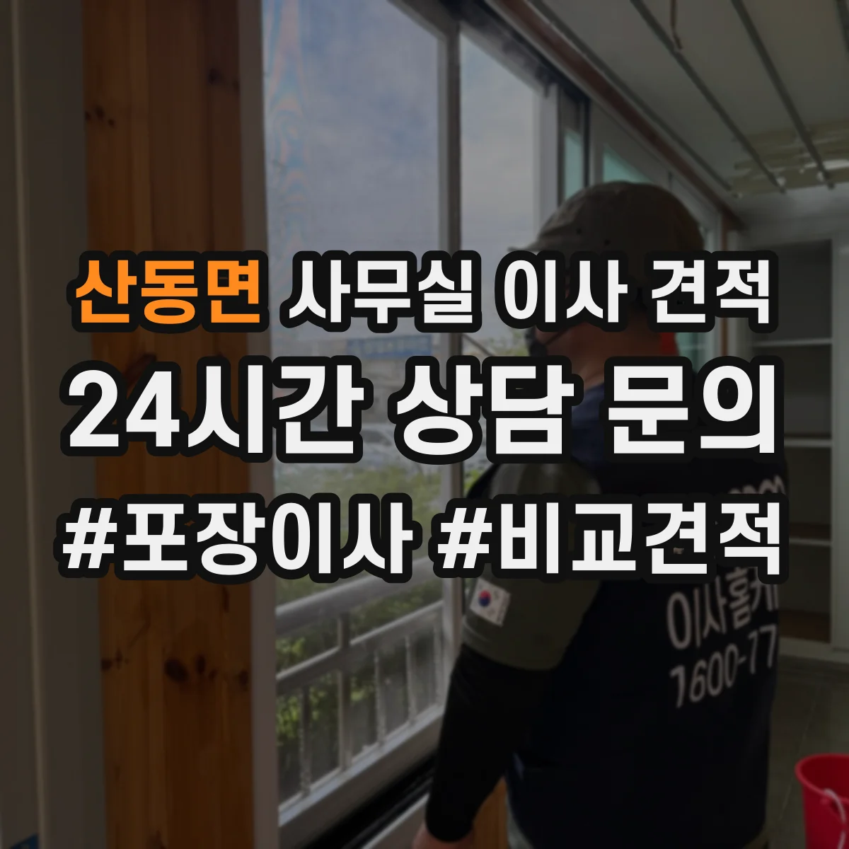 산동면 사무실 이사 견적