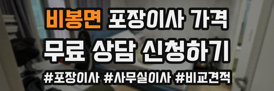 비봉면 포장이사 가격