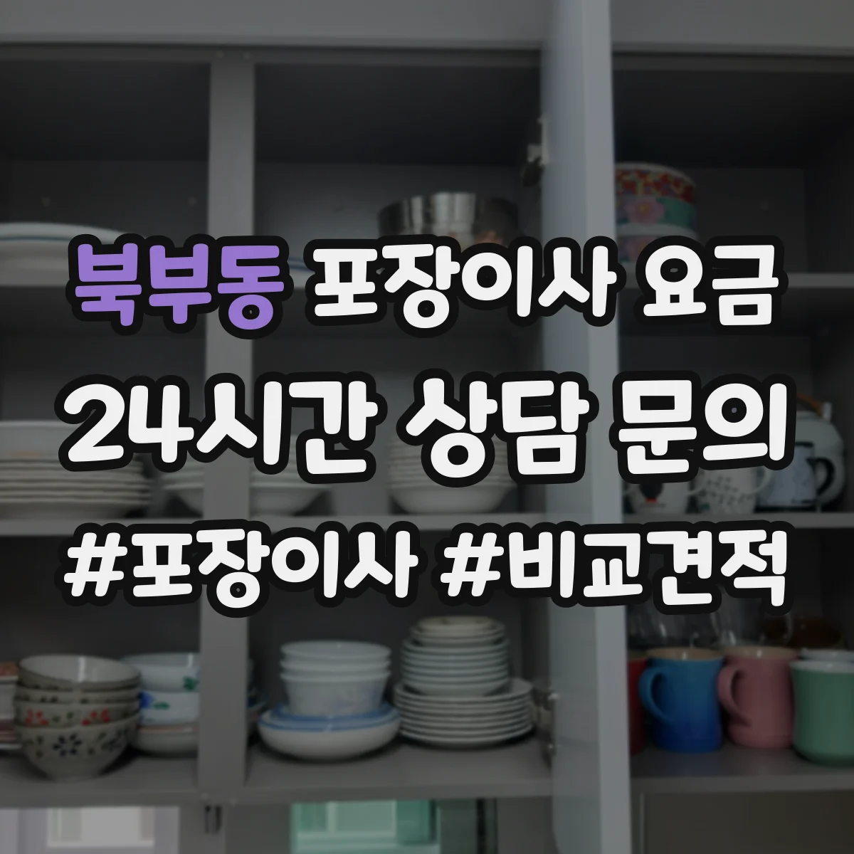 북부동 포장이사 요금