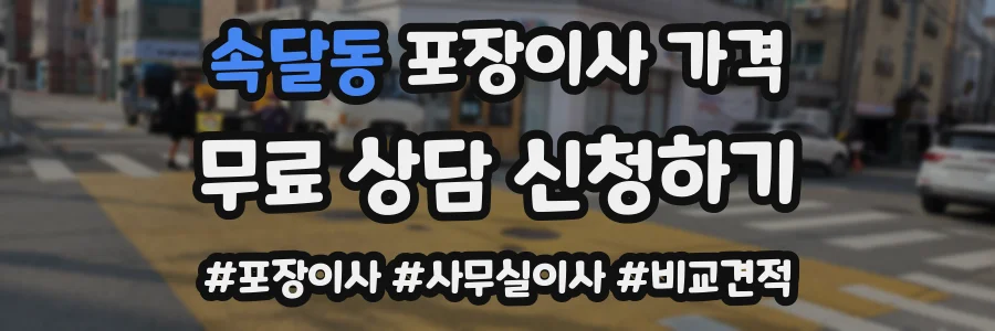 속달동 포장이사 가격