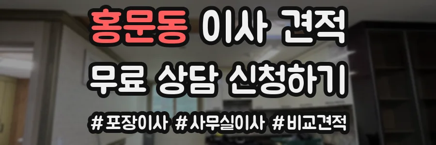 홍문동 이사 견적