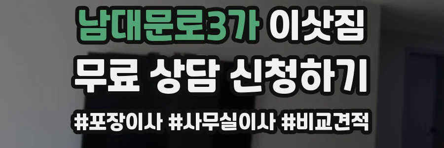 남대문로3가 이삿짐
