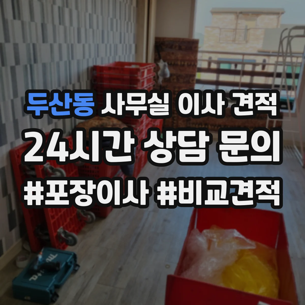 두산동 사무실 이사 견적