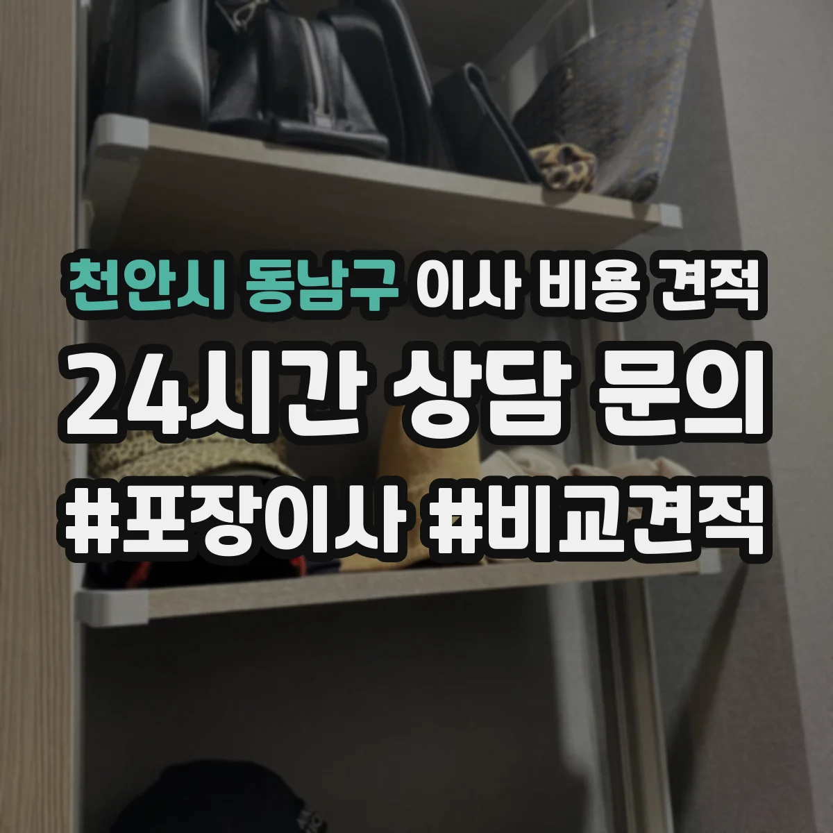천안시 동남구 이사 비용 견적