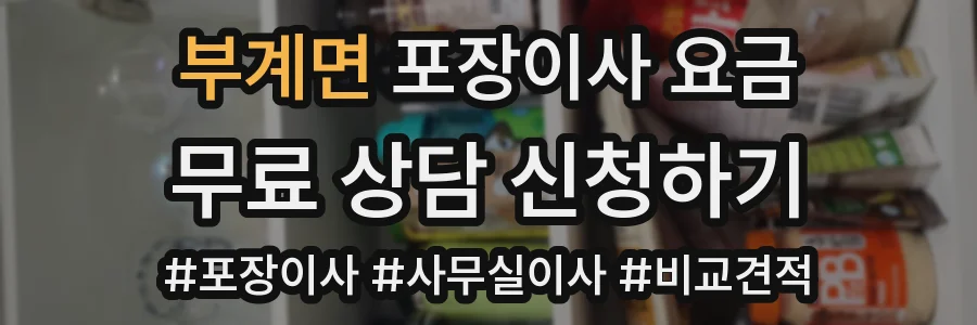 부계면 포장이사 요금