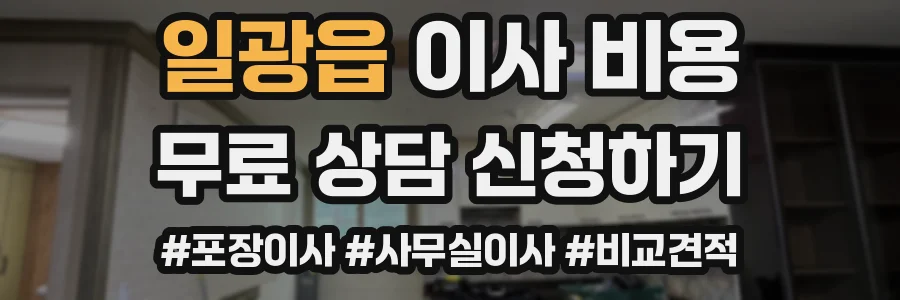 일광읍 이사 비용