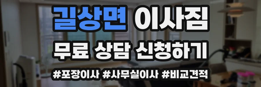 길상면 이사짐