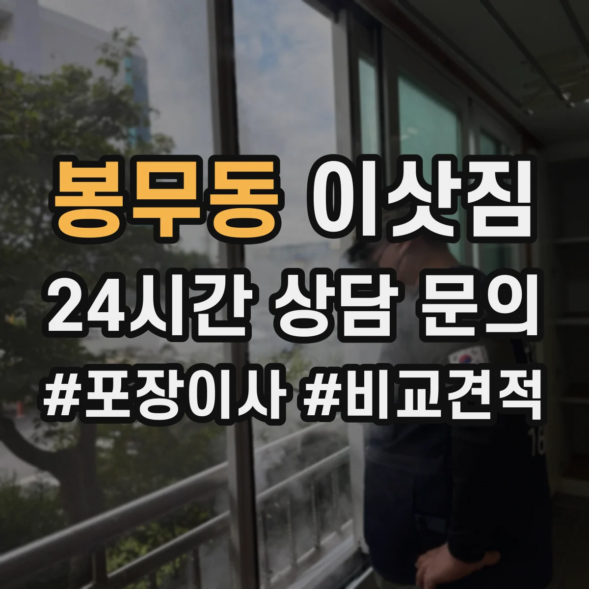 봉무동 이삿짐