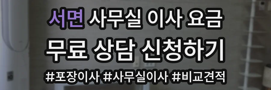 서면 사무실 이사 요금