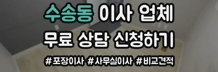 수송동 이사 업체
