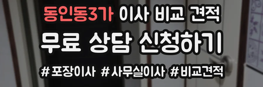 동인동3가 이사 비교 견적