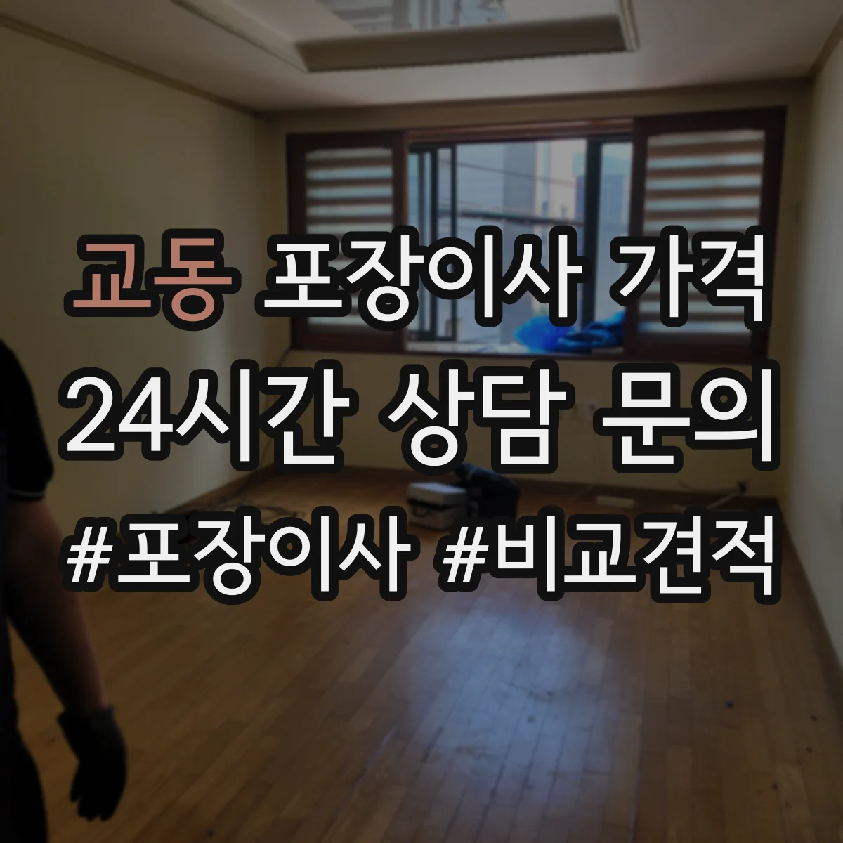 교동 포장이사 가격
