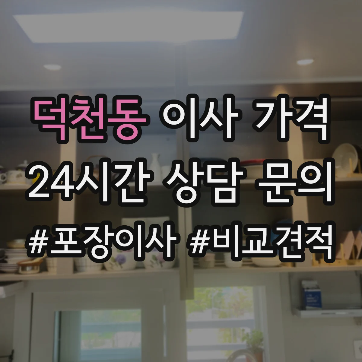 덕천동 이사 가격