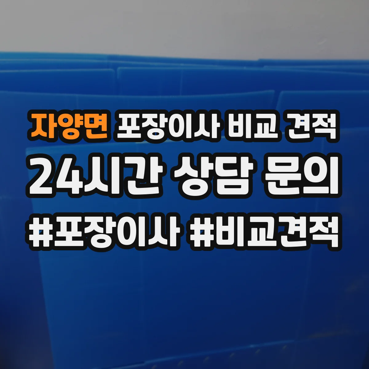 자양면 포장이사 비교 견적