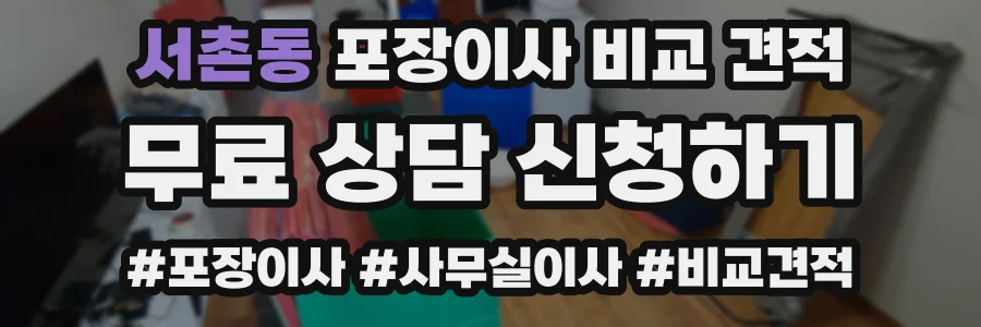 서촌동 포장이사 비교 견적