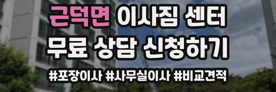 근덕면 이사짐 센터
