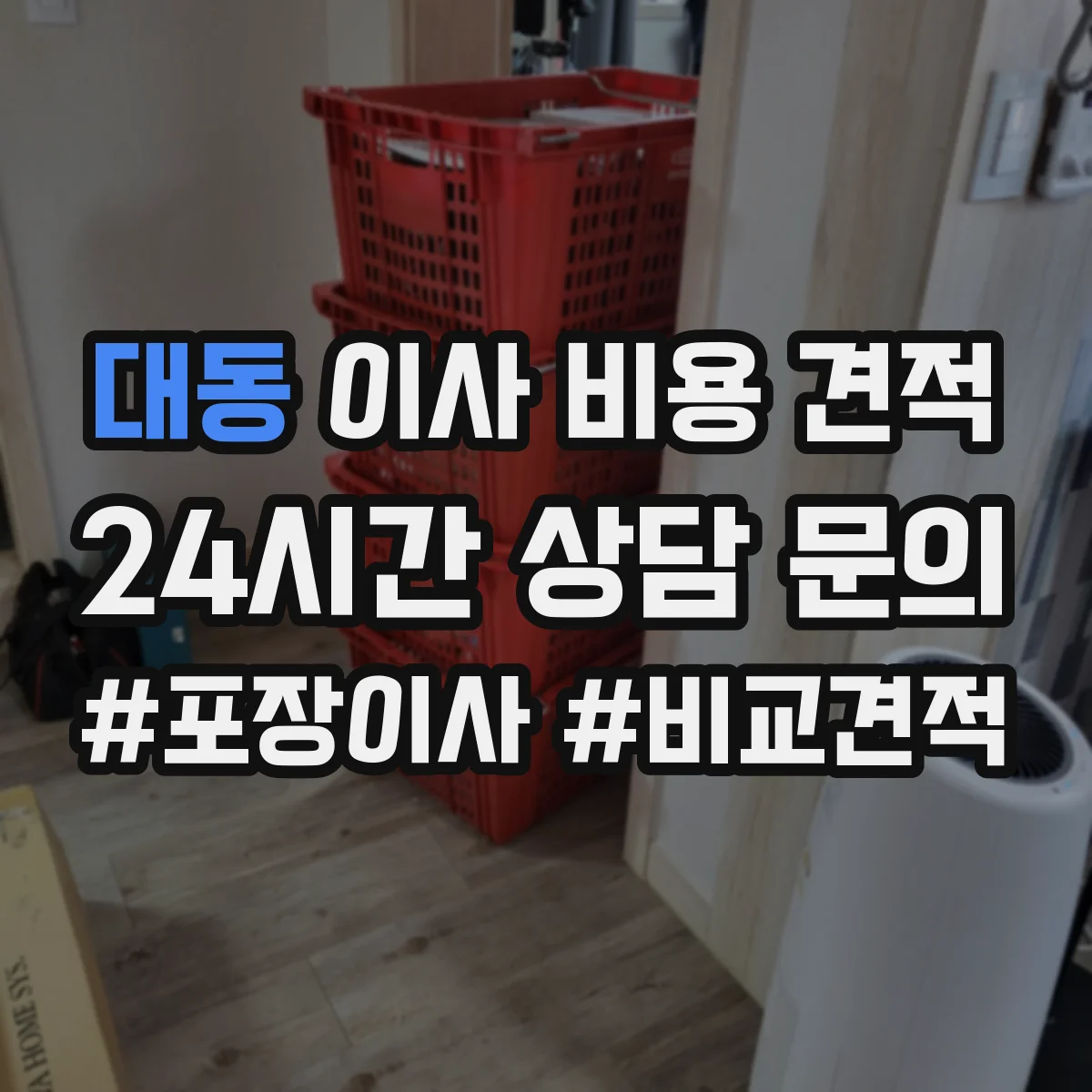 대동 이사 비용 견적
