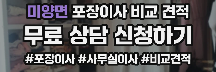 미양면 포장이사 비교 견적