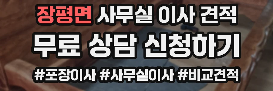 장평면 사무실 이사 견적