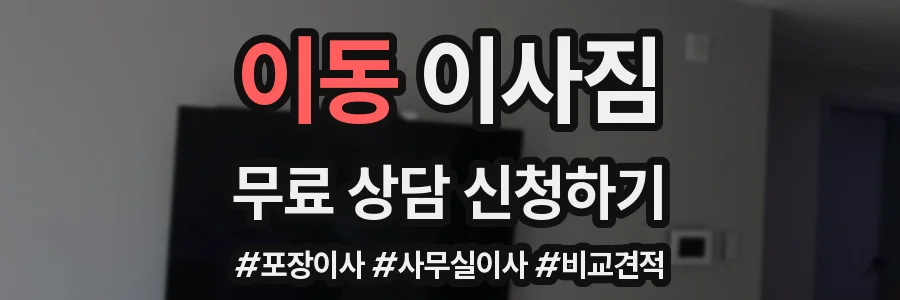 이동 이사짐