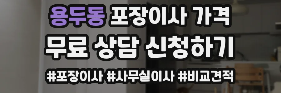 용두동 포장이사 가격