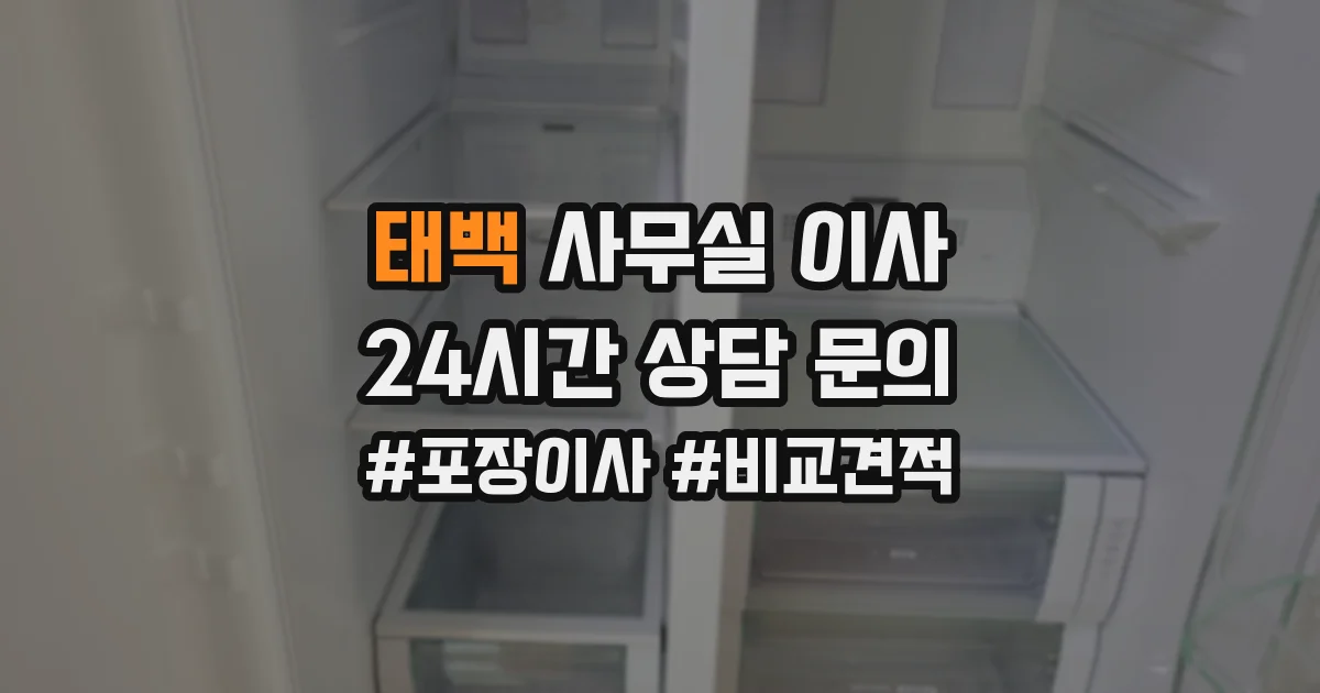 태백 사무실 이사