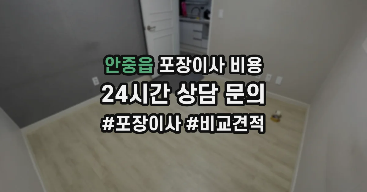 안중읍 포장이사 비용